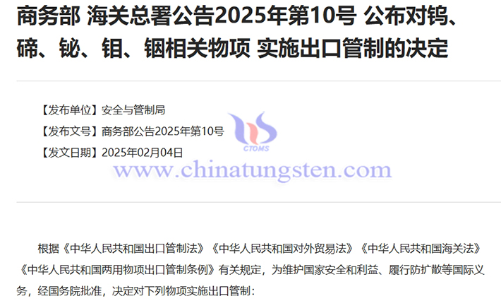 商務部、海關總署：對鎢、碲、鉍、鉬、銦相關物項實施出口管制