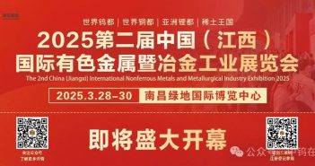 國(guó)際有色金屬暨冶金工業(yè)展覽會(huì)