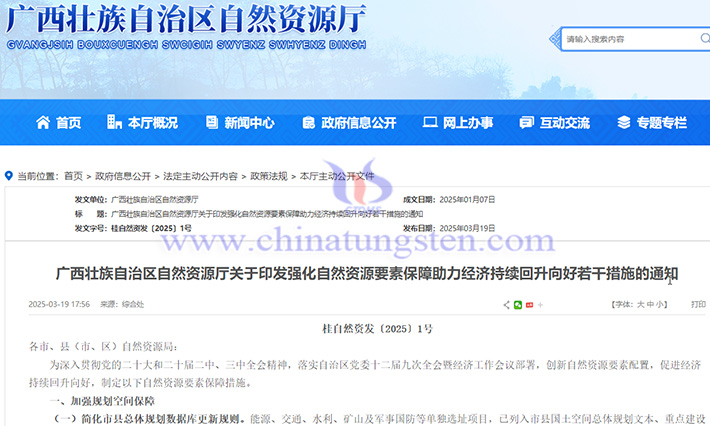 廣西將加大鎢等戰(zhàn)略性礦產(chǎn)資源找礦力度公告
