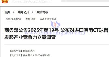我國(guó)對(duì)進(jìn)口醫(yī)用CT球管發(fā)起產(chǎn)業(yè)競(jìng)爭(zhēng)力調(diào)查公告