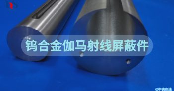 鎢合金伽馬射線屏蔽件