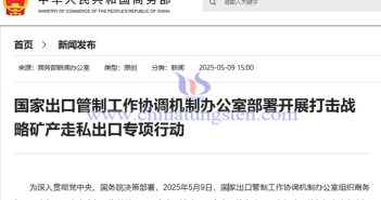 我國開展打擊鎢、稀土等戰(zhàn)略礦產(chǎn)走私出口專項行動