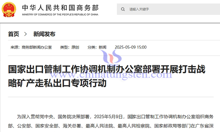 我國開展打擊鎢、稀土等戰(zhàn)略礦產(chǎn)走私出口專項行動