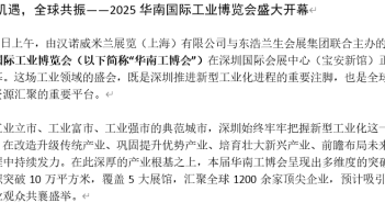 2025華南國際工業(yè)博覽會