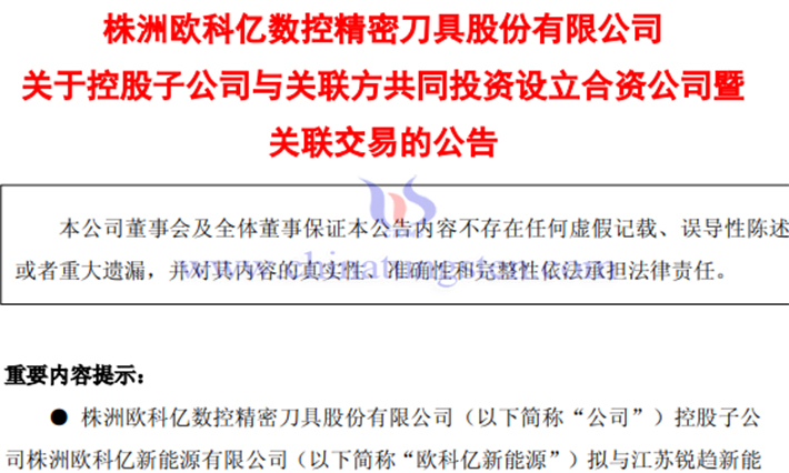 歐科億子公司合資布局鎢絲母線公告