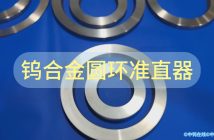 鎢合金圓環(huán)準直器