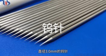 鎢針圖片
