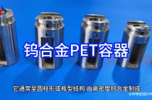 鎢合金PET容器圖片