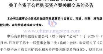 中鎢高新全資子公司購買五礦鎢業(yè)相關(guān)資產(chǎn)公告