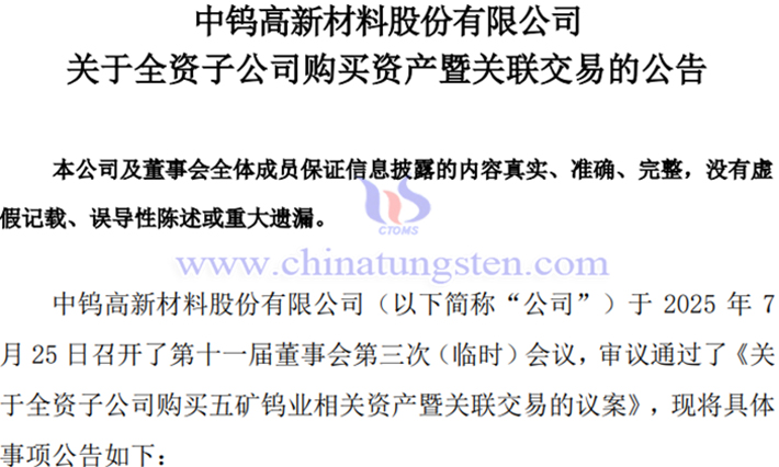 中鎢高新全資子公司購買五礦鎢業(yè)相關(guān)資產(chǎn)公告