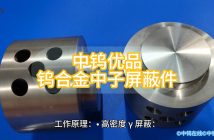 鎢合金中子屏蔽件