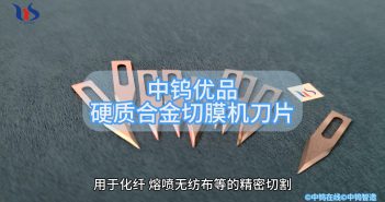 硬質(zhì)合金切膜機(jī)刀片