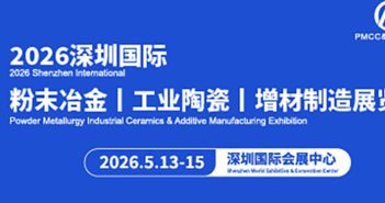 粉末冶金展