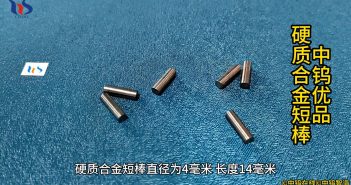 硬質(zhì)合金短棒