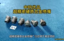 超精密硬質合金噴嘴