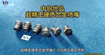超精密硬質(zhì)合金噴嘴
