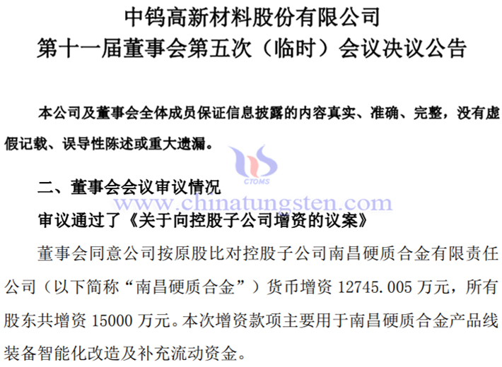 中鎢高新對控股子公司進(jìn)行增資公告