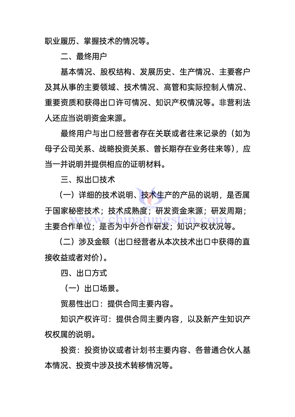 《轉(zhuǎn)移或者提供受出口管制技術(shù)情況說明》填寫指南