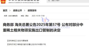 商務(wù)部 海關(guān)總署公告2025年第57號(hào) 公布對(duì)部分中重稀土相關(guān)物項(xiàng)實(shí)施出口管制的決定