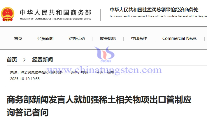 商務(wù)部新聞發(fā)言人就加強(qiáng)稀土相關(guān)物項(xiàng)出口管制應(yīng)詢答記者問(wèn)