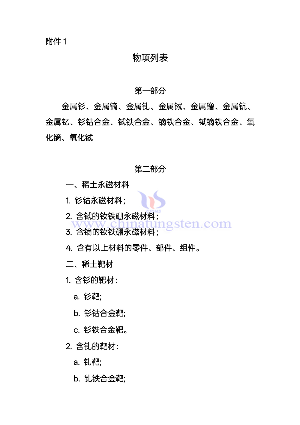 中國實施出口管制的稀土物項列表