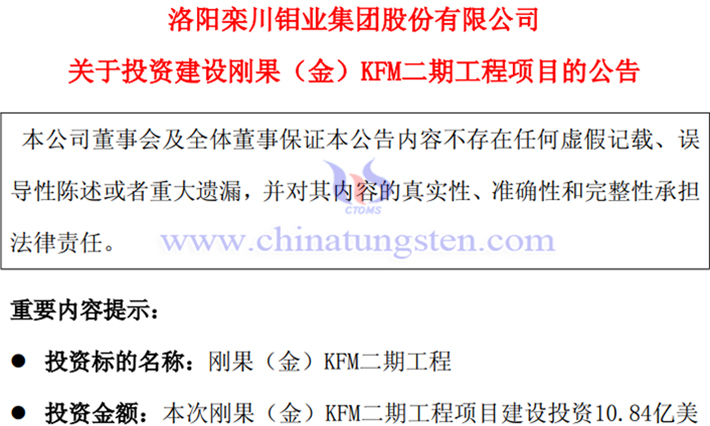 洛陽鉬業(yè)投資建設(shè)KFM二期工程項(xiàng)目公告