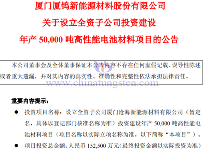 廈鎢新能擬建設(shè)年產(chǎn)5萬(wàn)噸高性能電池材料項(xiàng)目公告