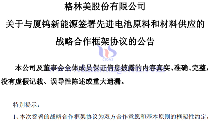 格林美將向廈鎢新能供應(yīng)45萬噸電池材料公告