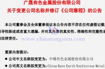 廣晟有色擬變更為中稀有色公告