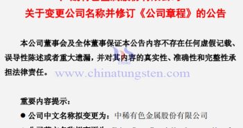 廣晟有色擬變更為中稀有色公告