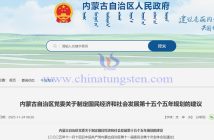 內(nèi)蒙古第十五個(gè)五年規(guī)劃建議加強(qiáng)稀土資源開發(fā)利用公告